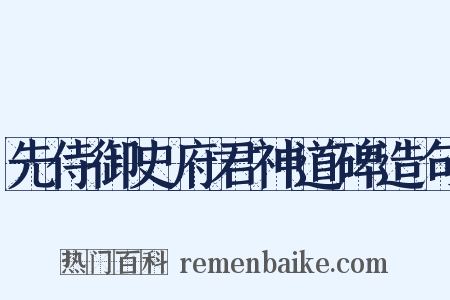 先侍御史府君神道碑造句是什么意思的图片